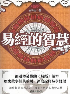 cover image of 易經的智慧